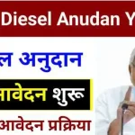 Bihar Diesel Anudan Yojana 2024