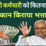 Bihar Govt House Rent Allowance