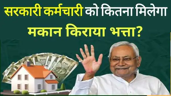 Bihar Govt House Rent Allowance