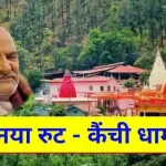 Kainchi Dham Neem Karoli Baba Ne