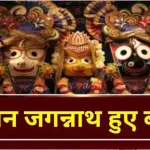 Lord Jagannath fell ill for 14 d