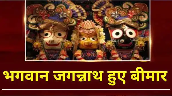 Lord Jagannath fell ill for 14 d